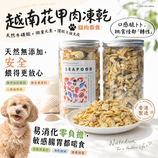 越南花甲肉凍乾-貓狗零食