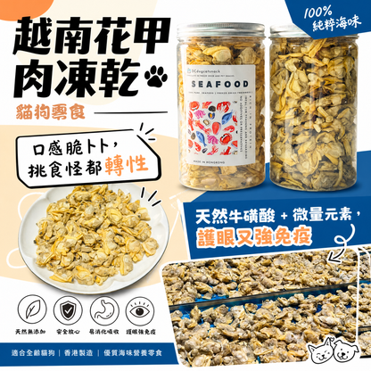 越南花甲肉凍乾-貓狗零食