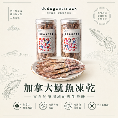 【純淨海味】加拿大野生魷魚凍乾 🦑 高蛋白低脂・富含天然牛磺酸｜犬貓通用無添加零食 (-40°C 鎖鮮)