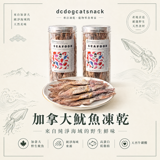 【純淨海味】加拿大野生魷魚凍乾 🦑 高蛋白低脂・富含天然牛磺酸｜犬貓通用無添加零食 (-40°C 鎖鮮)