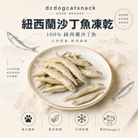 🐟紐西蘭沙丁魚-貓狗脫水凍乾零食
