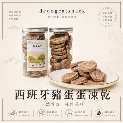 西班牙豬蛋蛋凍乾-汪喵小食