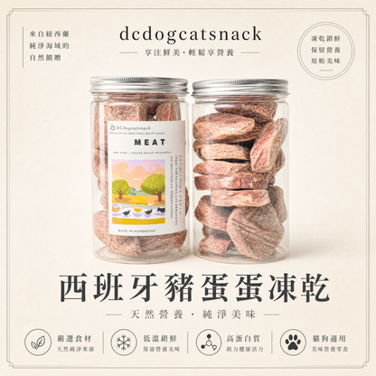 西班牙豬蛋蛋凍乾-汪喵小食