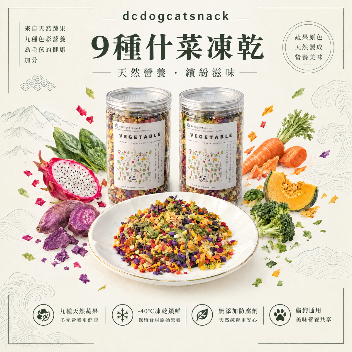 9種什菜凍乾｜天然蔬果原色原味，貓狗共賞的健康零嘴