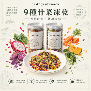 9種什菜凍乾｜天然蔬果原色原味，貓狗共賞的健康零嘴