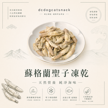 蘇格蘭聖子凍乾｜100%天然無添加 貓狗海鮮零食