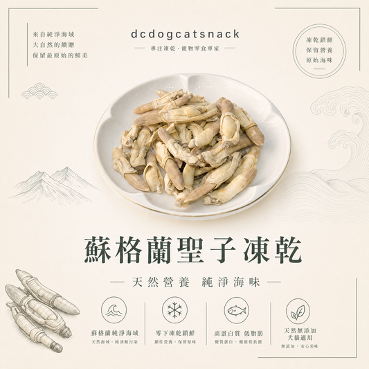 蘇格蘭聖子凍乾｜100%天然無添加 貓狗海鮮零食
