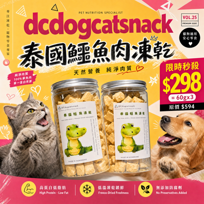 🇹🇭泰國鱷魚肉凍乾-貓狗脫水凍乾零食