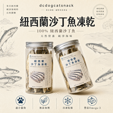 🐟紐西蘭沙丁魚-貓狗脫水凍乾零食