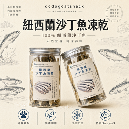 🐟紐西蘭沙丁魚-貓狗脫水凍乾零食