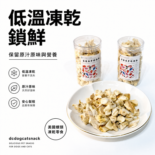 美國螺頭凍乾 - 護眼牛磺酸 低脂高蛋白｜寵物凍乾零食 (天然無添加/全齡適用)
