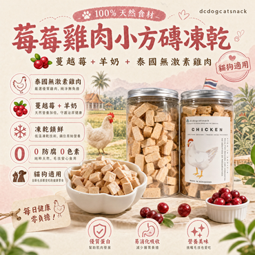 🐔 蔓越莓 雞肉小方磚凍乾