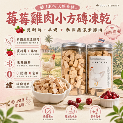 🐔 蔓越莓 雞肉小方磚凍乾