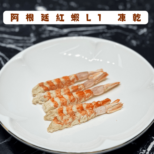 阿根廷紅蝦 - L1 凍乾 - 汪喵小食 - Dcdogcatsnack