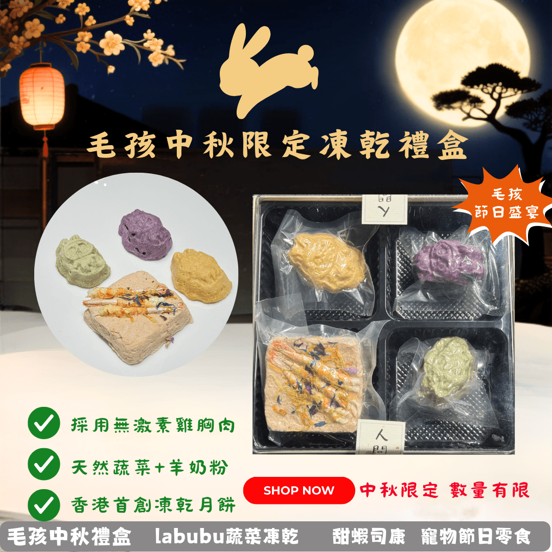中秋labubu月餅禮盒 - 寵物凍乾零食 - Dcdogcatsnack