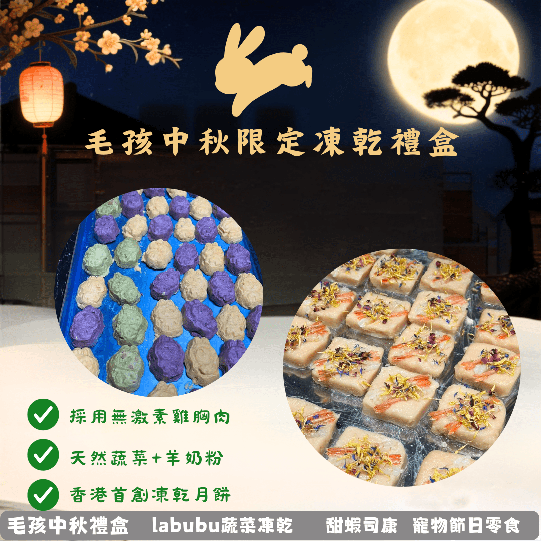 中秋labubu月餅禮盒 - 寵物凍乾零食 - Dcdogcatsnack