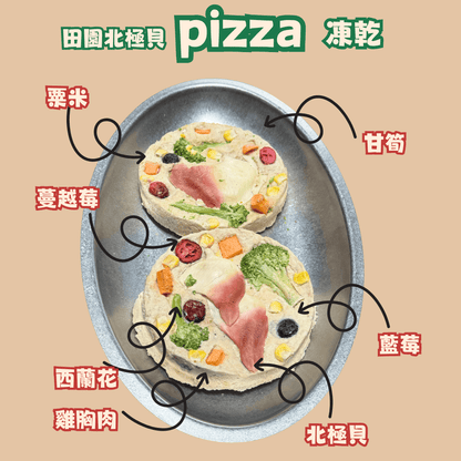 田園北極貝Pizza凍乾 - 汪喵零食 - Dcdogcatsnack
