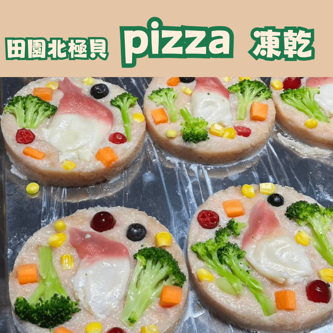 田園北極貝Pizza凍乾 - 汪喵零食 - Dcdogcatsnack
