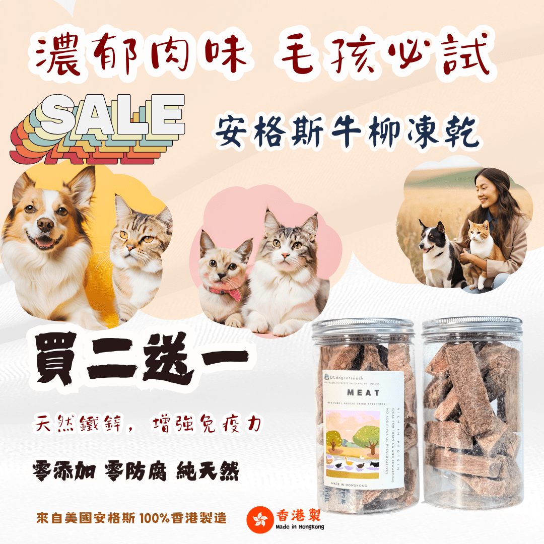 「買二送一」🐮安格斯牛柳凍乾 - 汪喵零食 - Dcdogcatsnack