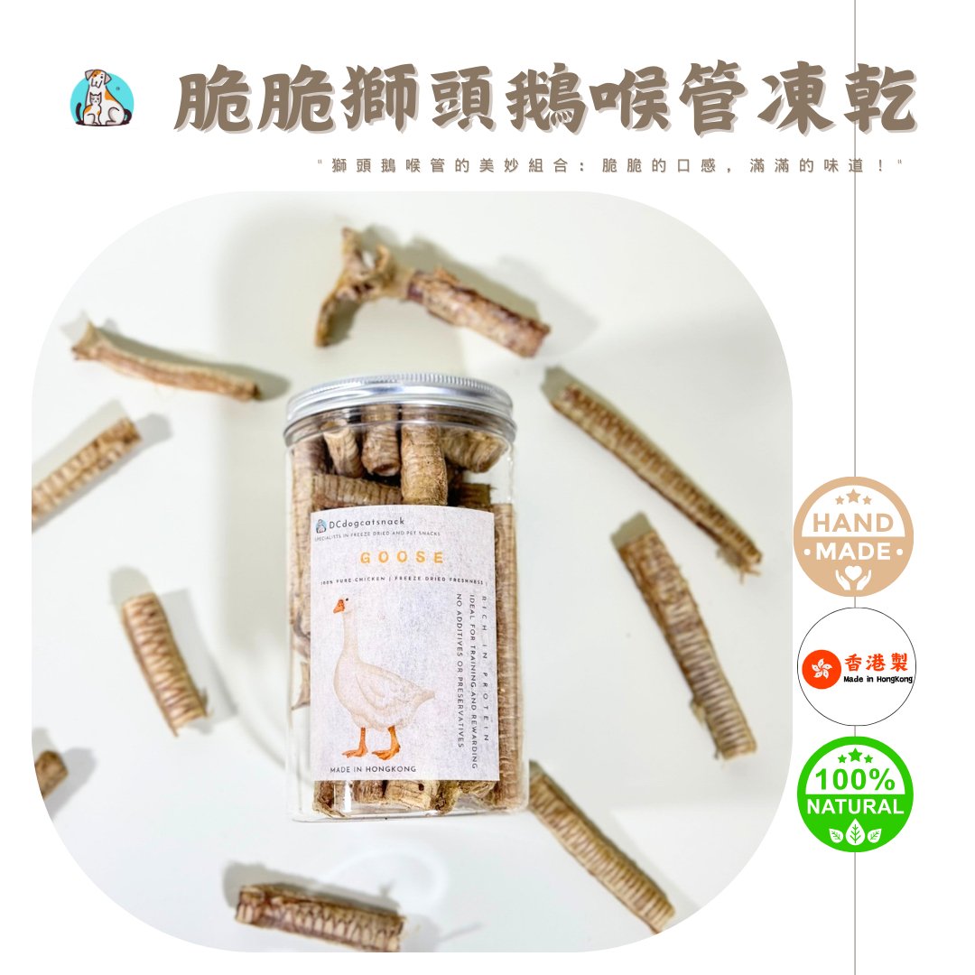 🪿脆脆獅頭鵝喉管 - 貓狗凍乾零食 - Dcdogcatsnack