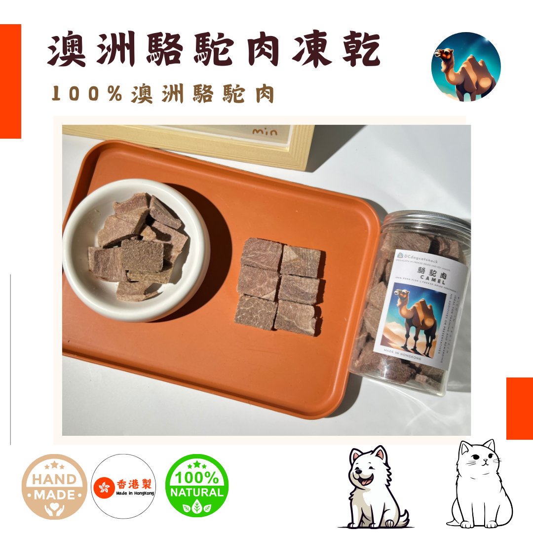 🐫 澳洲「駱駝肉」凍乾-汪喵小食 - Dcdogcatsnack