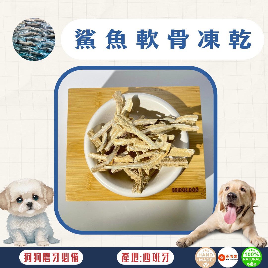 🐟西班牙鯊魚軟骨凍乾 - 貓狗零食 - Dcdogcatsnack