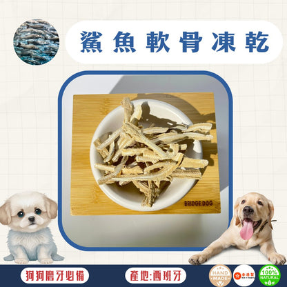 🐟西班牙鯊魚軟骨凍乾 - 貓狗零食 - Dcdogcatsnack