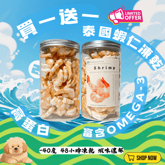 「買一送一」🦐泰國蝦仁凍乾 - Dcdogcatsnack