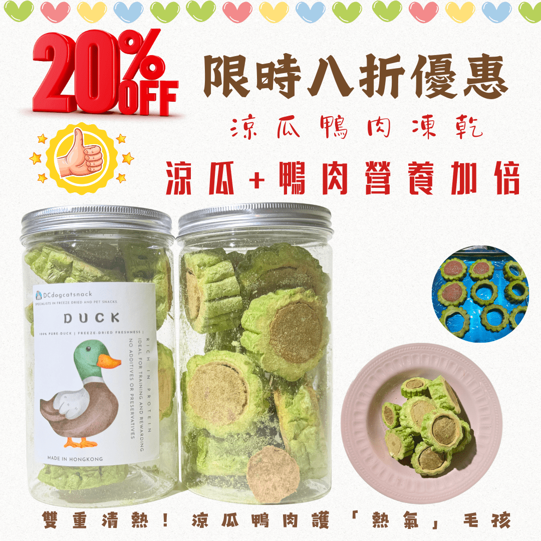 🦆「鴨肉涼瓜凍乾」汪喵小食 - Dcdogcatsnack