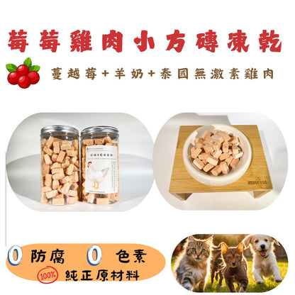 🐔 蔓越莓 雞肉小方磚凍乾 - Dcdogcatsnack