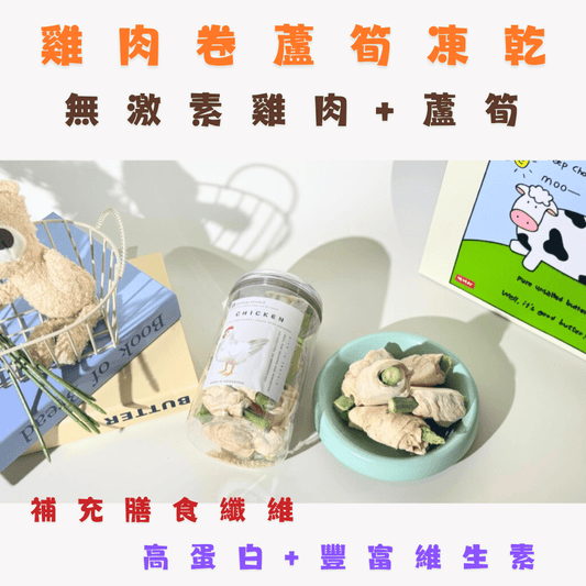 🐔雞肉卷蘆筍凍乾 - 貓狗零食 - Dcdogcatsnack