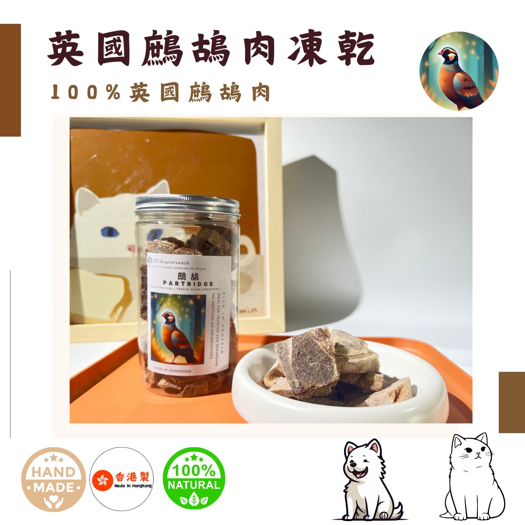 🇬🇧 英國「鷓鴣肉」凍乾-汪喵小食 - Dcdogcatsnack