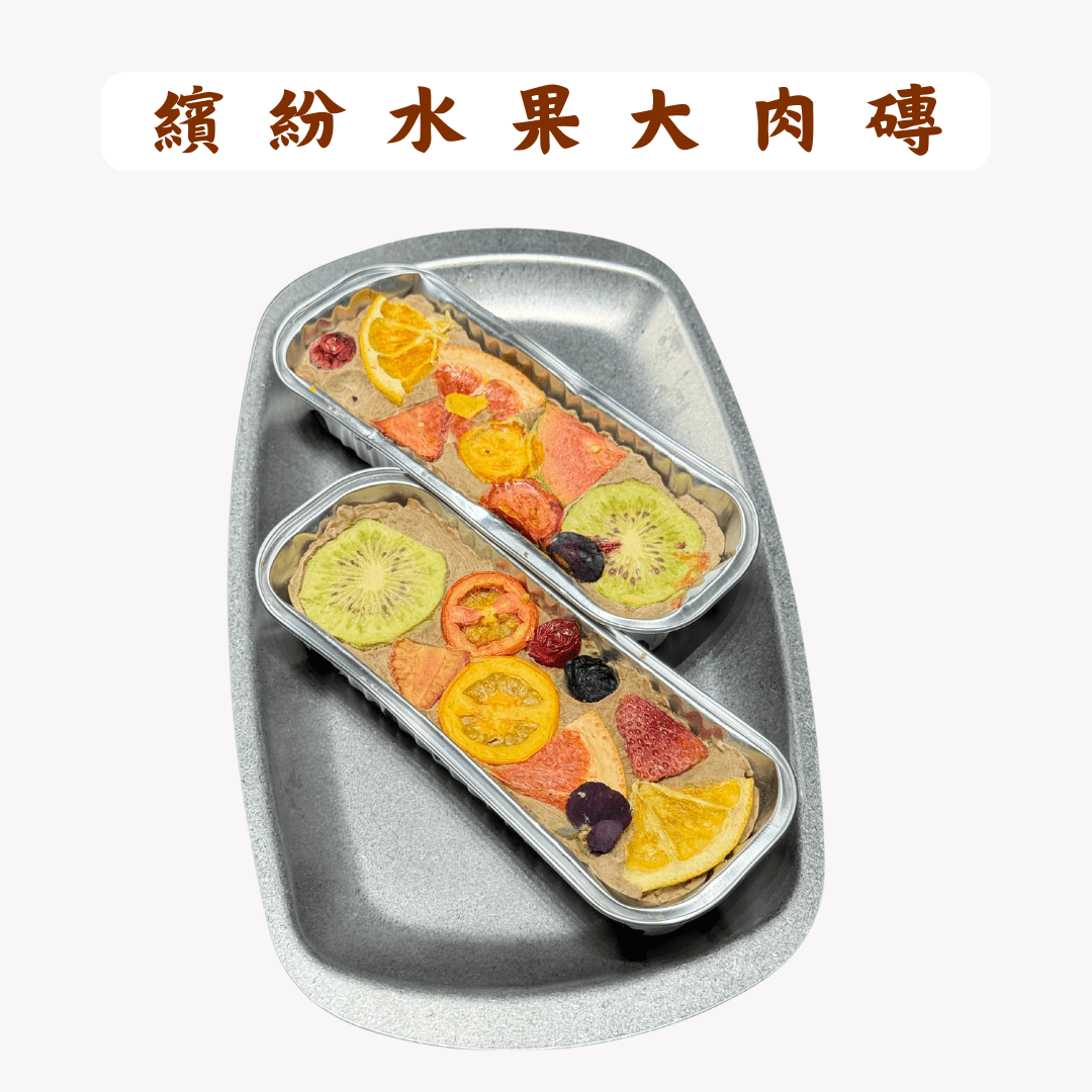 繽紛水果大肉磚凍乾 - 汪汪零食 - Dcdogcatsnack