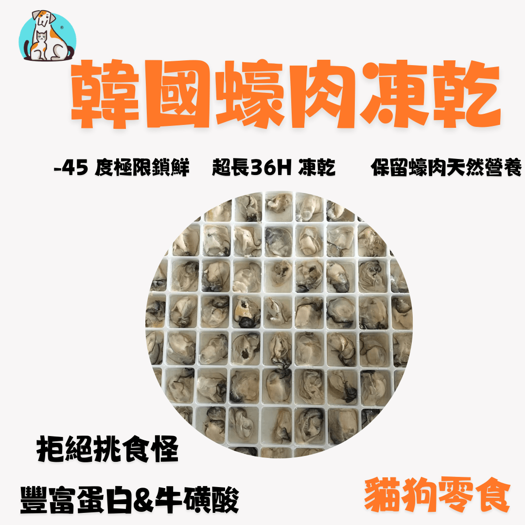 🦪 海中牛奶 - 韓國蠔肉凍乾 - 貓狗零食 - Dcdogcatsnack