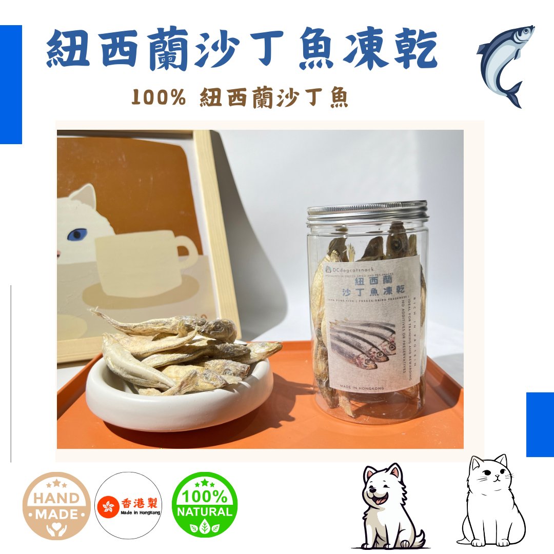 🐟紐西蘭沙丁魚-貓狗脫水凍乾零食 - Dcdogcatsnack