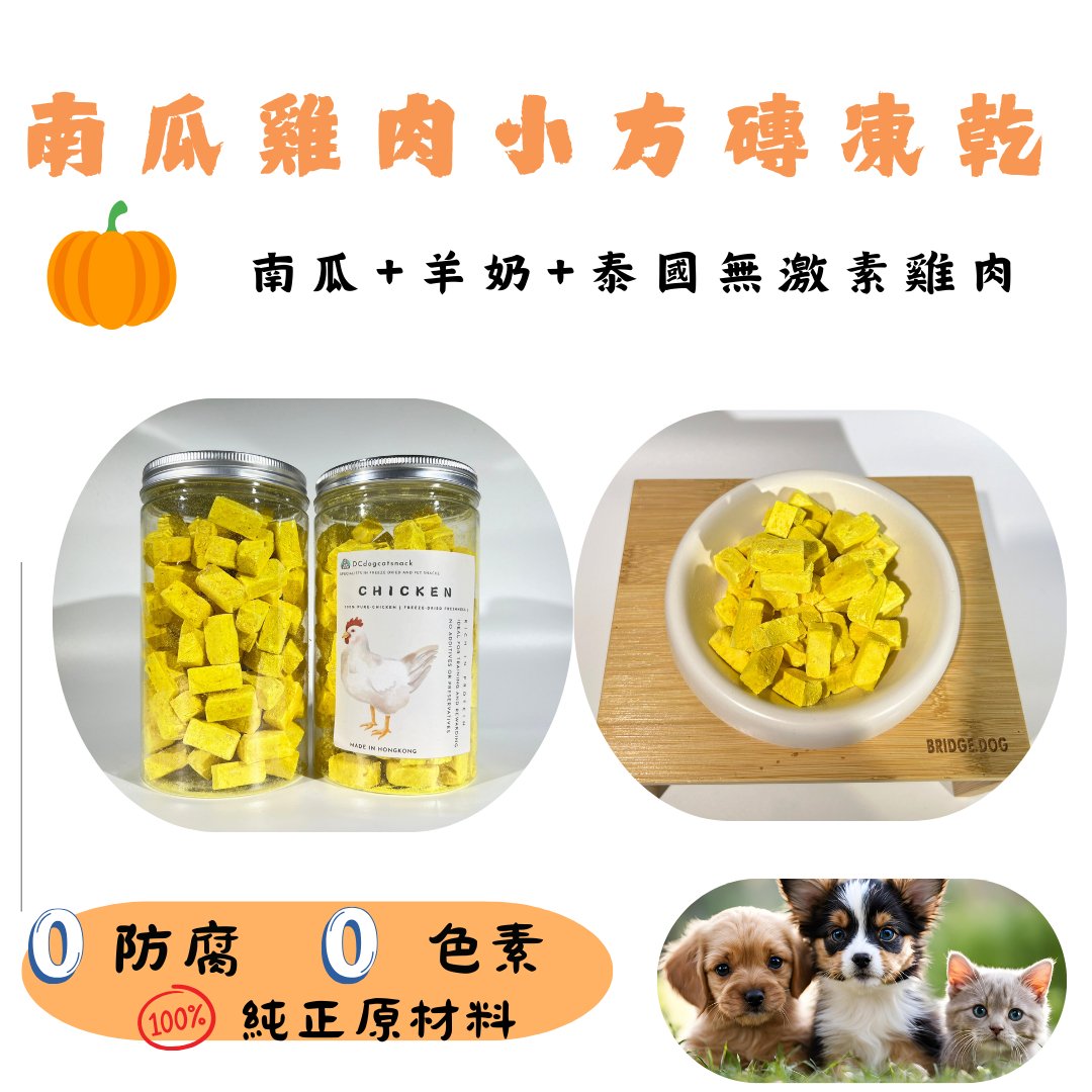 🐔🎃買二送一 南瓜 雞肉小方磚凍乾 - Dcdogcatsnack