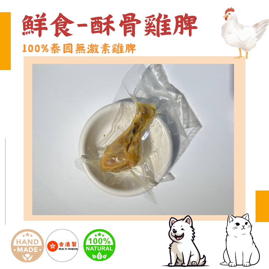 🐔 「化骨 泰國無激素雞脾」鮮食系列 - Dcdogcatsnack