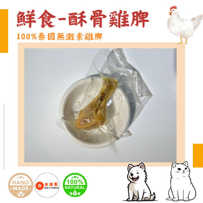 🐔 「化骨 泰國無激素雞脾」鮮食系列 - Dcdogcatsnack