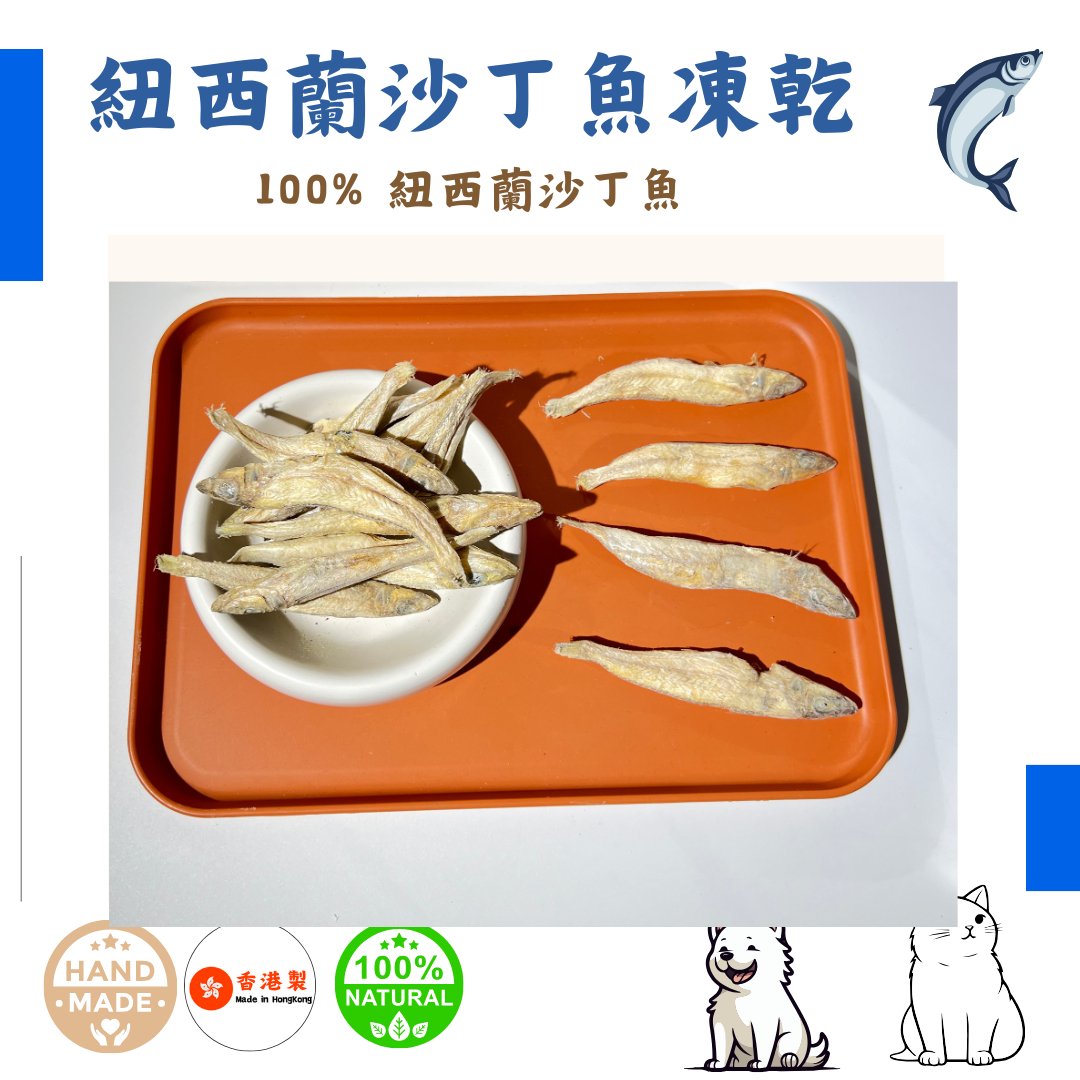 🐟紐西蘭沙丁魚-貓狗脫水凍乾零食 - Dcdogcatsnack