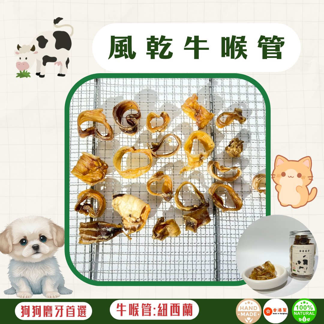 🐮風乾 - 牛喉管 - 狗狗零食 - Dcdogcatsnack