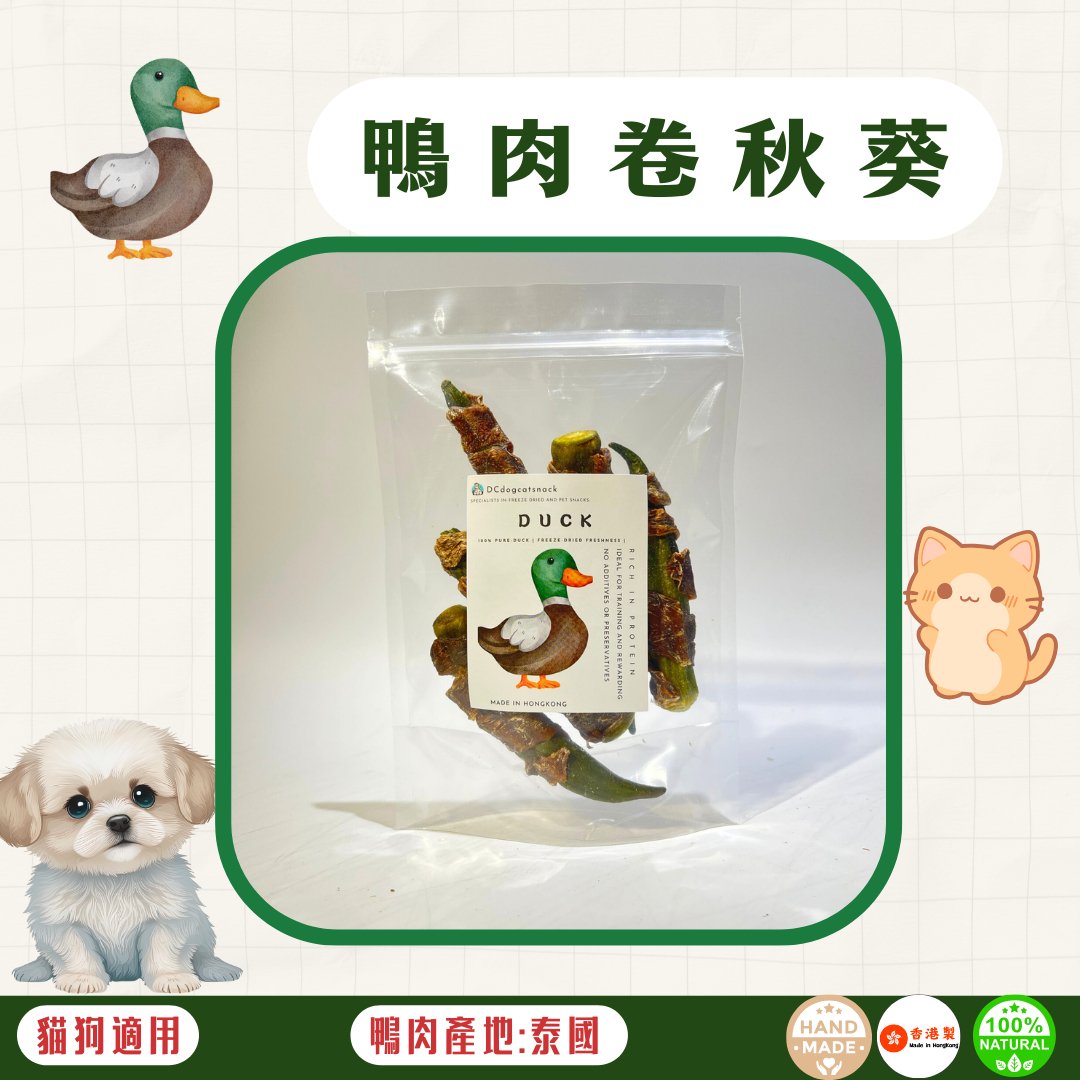 🦆風乾 - 鴨肉卷秋葵 - 貓狗零食 - Dcdogcatsnack