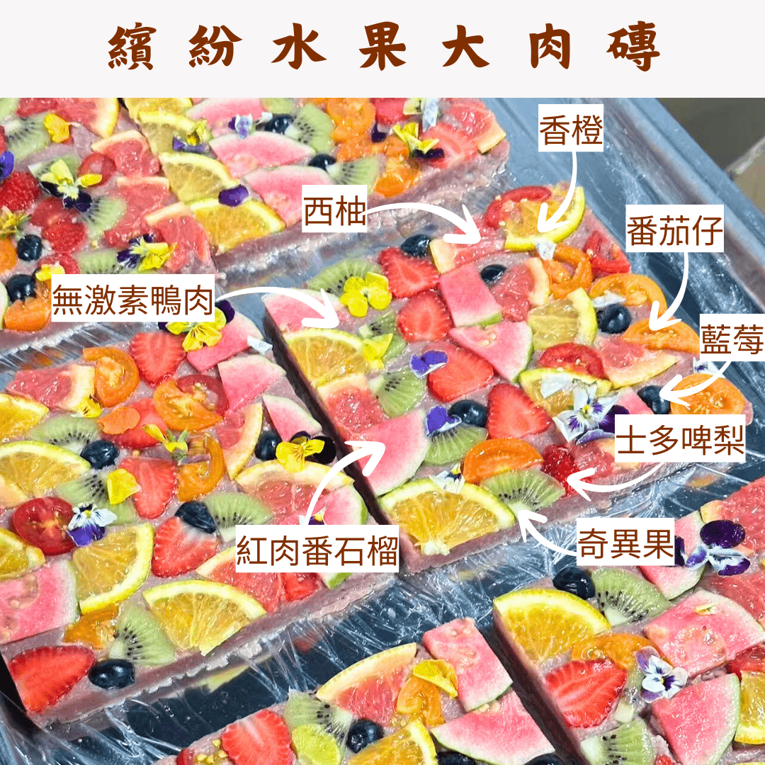 繽紛水果大肉磚凍乾 - 汪汪零食 - Dcdogcatsnack