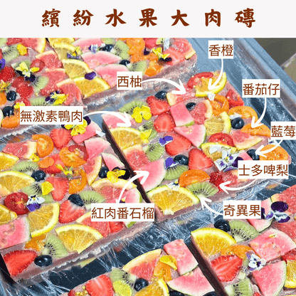 繽紛水果大肉磚凍乾 - 汪汪零食 - Dcdogcatsnack
