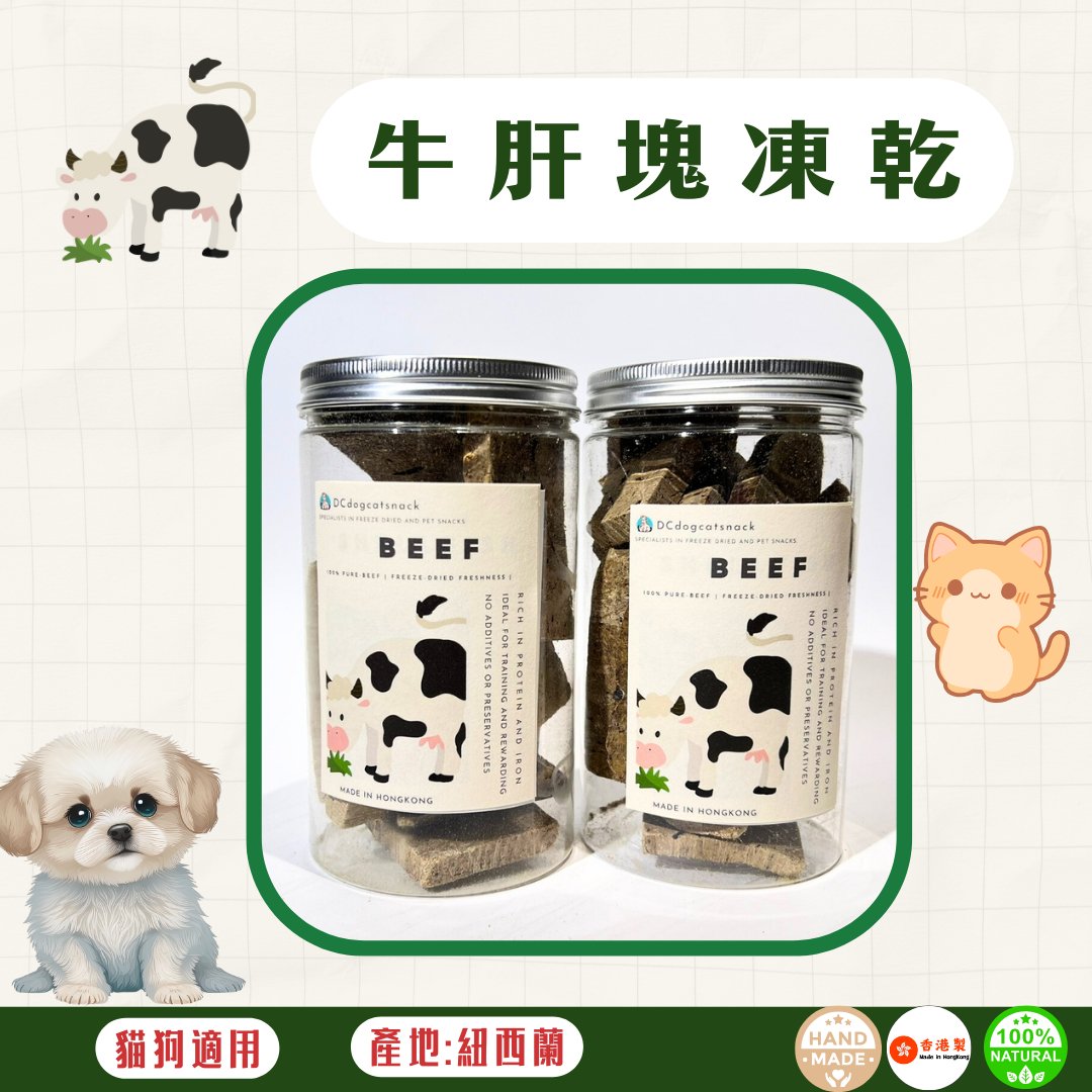 🐮凍乾紐西蘭牛肝塊 - 貓狗零食 - Dcdogcatsnack