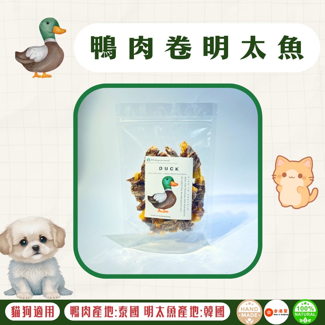 🦆風乾 - 鴨肉卷明太魚 - 貓狗零食 - Dcdogcatsnack