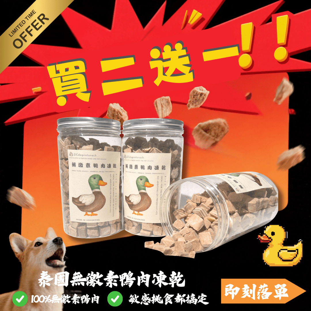 「買二送一」泰國無激素🦆鴨肉粒 - 寵物脫水凍乾零食 - Dcdogcatsnack