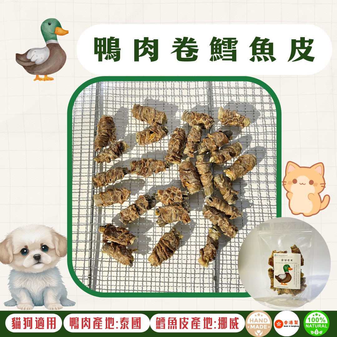 🦆風乾 - 鴨肉卷鱈魚皮 - 狗狗零食 - Dcdogcatsnack