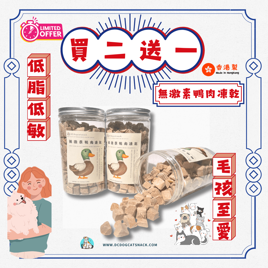 「買二送一」泰國無激素🦆鴨肉粒 - 寵物脫水凍乾零食 - Dcdogcatsnack