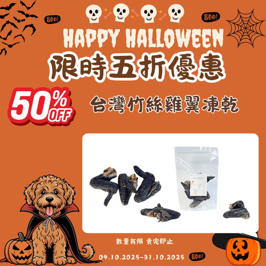 台灣竹絲雞翼凍乾 - 狗狗磨牙零食 - Dcdogcatsnack