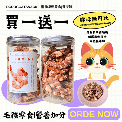🦐買一送一 越南虎蝦球凍乾 - Dcdogcatsnack